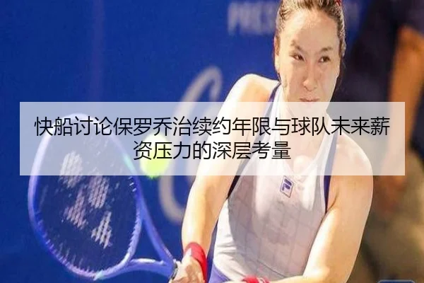 快船讨论保罗乔治续约年限与球队未来薪资压力的深层考量