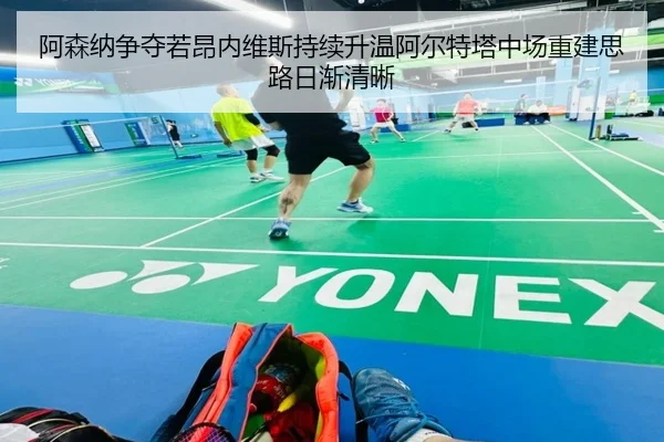 阿森纳争夺若昂内维斯持续升温阿尔特塔中场重建思路日渐清晰